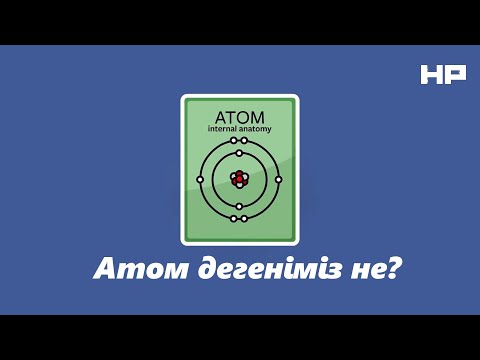 Видео: Атом дегеніміз не және біз қайдан білеміз? | Higher Physics