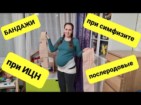 Видео: Бандажи для беременных,  при симфизите, при ИЦН, послеродовые/Семья Фетистовых