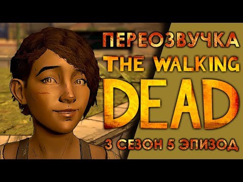 Видео: THE WALKING DEAD: A New Frontier / 5 эпизод / Смешная переозвучка