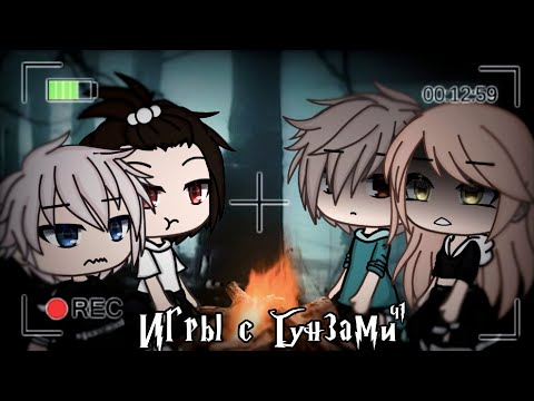 Видео: °•Страшилка|| Игры с Гунзами 📕||[1 Часть]||Gacha life•°