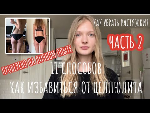 Видео: Как избавиться от целлюлита, часть 2. Мой опыт до/после. Как убрать растяжки? #светкинысоветы