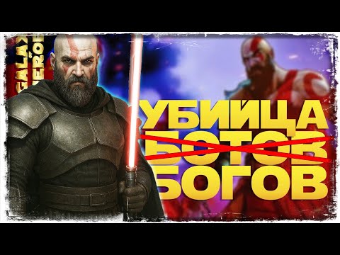 Видео: ФИНАЛ 69 СЕЗОНА vs Kratos | SWGOH #1260