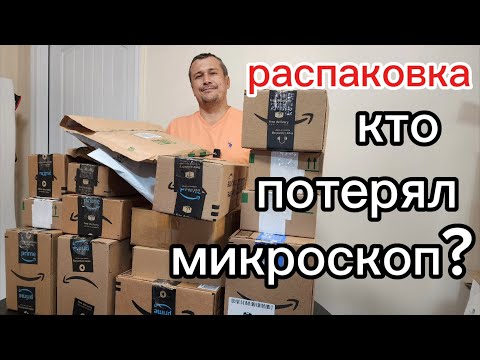 Видео: Распаковка потерянных посылок. Amazon