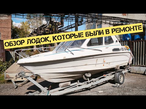 Видео: Обзор корпусов лодок и катеров которые побывали у нас в работе, с точки зрения качества изготовления
