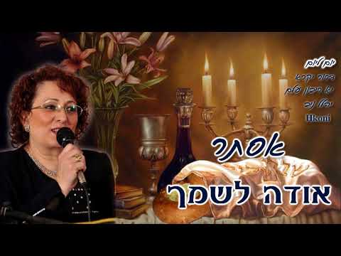 Видео: אסתר יששכרוב - שירי שבת -  ЭСТЕР ИСАХАРОВА - Ester Isaharov - Shirohi Sabot