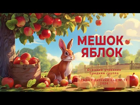 Видео: Мешок яблок. Осенний утренник в средней группе (2024)