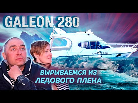 Видео: ВЫРЫВАЕМСЯ из ЛЕДОВОГО ПЛЕНА!!! Питер Москва на катере Galeon 280 FLY. ч#2