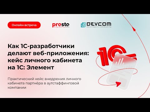 Видео: Онлайн-встреча «Как 1С-разработчики делают веб-приложения: кейс личного кабинета на 1С: Элемент»