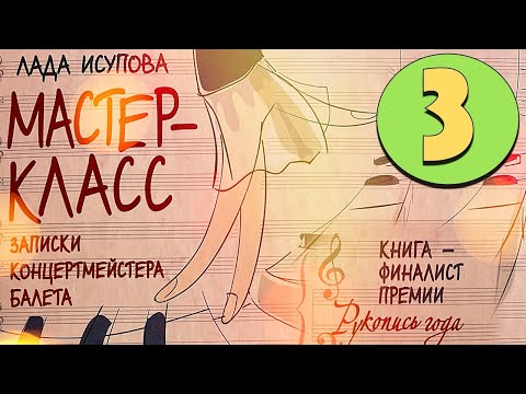 Видео: БАЛЕТНАЯ СТУДИЯ - ЗАПИСКИ КОНЦЕРТМЕЙСТЕРА БАЛЕТА