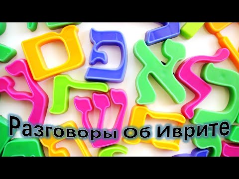 Видео: Разговоры об Иврите - Что такое «коль» - כּוֹל?