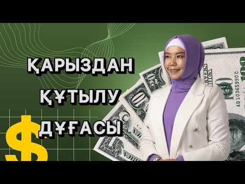 Видео: ҚАРЫЗДАН ҚҰТЫЛУ ДҰҒАСЫ