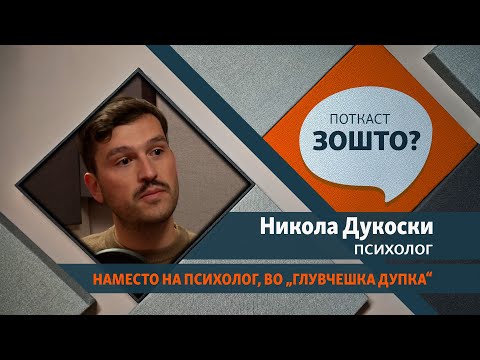 Видео: Наместо на психолог, во „глувчешка дупка“