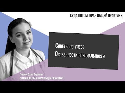 Видео: КУДА ПОТОМ: СЕМЕЙНЫЙ ВРАЧ(ВРАЧ ОБЩЕЙ ПРАКТИКИ)
