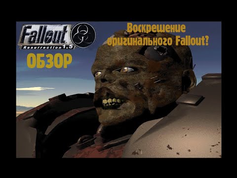 Видео: Fallout Ressurection - Воскрешение оригинального Fallout? Обзор