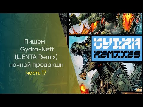 Видео: Пишем Gydra - Neft IJENTA Remix Hочной Продакшн Часть 17