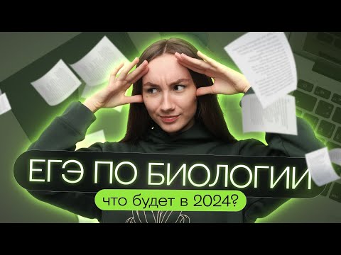 Видео: Что будет на ЕГЭ 2024 по биологии? | Катя Грицай | Биология ЕГЭ