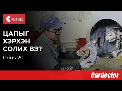 Видео: Цапыг өөрөө хэрхэн солих вэ? Prius 20