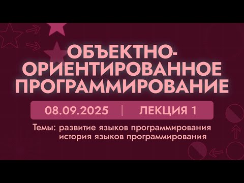 Видео: ООП | 1 лекция | 08.09.25 | Развитие языков программирования. История языков программирования.