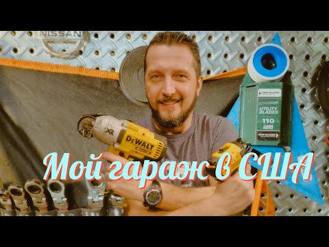 Видео: Мой гараж в США