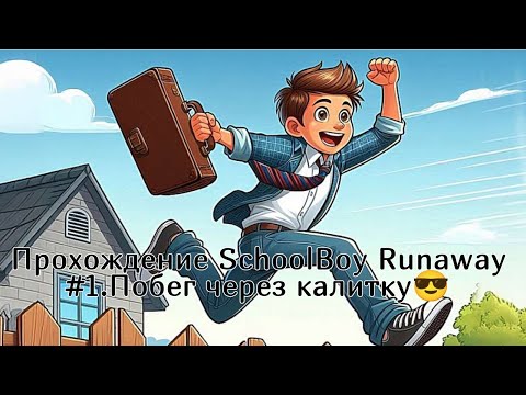 Видео: Побег через калитку//SchoolBoy Runaway #1