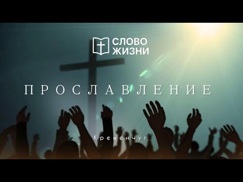 Видео: Прославление 26.10.2025
