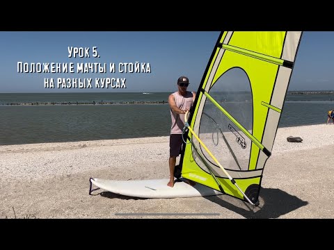 Видео: Школа виндсерфинга SurfEnjoy. Урок 5. Положение мачты и стойка на разных курсах