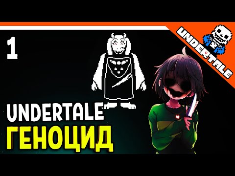 Видео: 🌟 ГЕНОЦИД - БОСС ТОРИЭЛЬ 🔥 Undertale Прохождение на русском 2021 - Часть 1