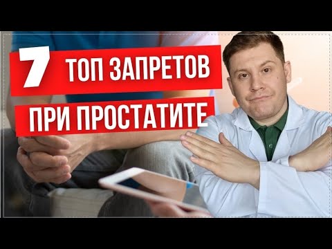 Видео: Что нельзя при простатите // 7 запретов при лечении простатита