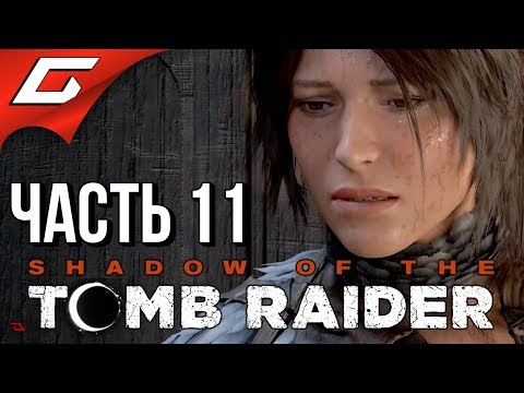 Видео: SHADOW of the TOMB RAIDER ➤ Прохождение #11 ➤ РАСХИЩЕНИЕ ГРОБНИЦ