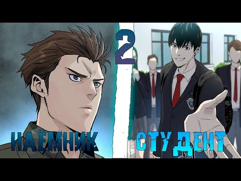 Видео: НАЕМНИК ПОГИБ но вернулся к жизни В ТЕЛЕ СТУДЕНТА (ч.2) I пересказ МАНХВЫ