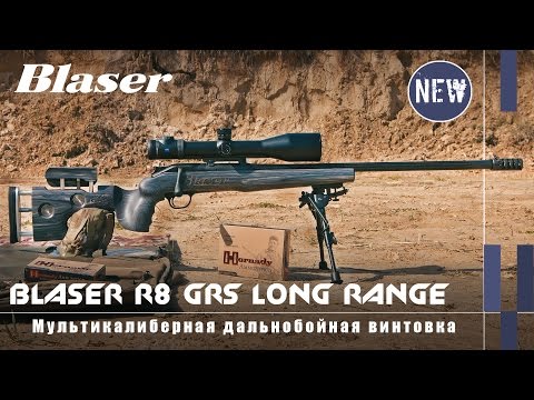 Видео: Мультикалиберная дальнобойная винтовка Blaser R8 Long Range GRS .338 LM
