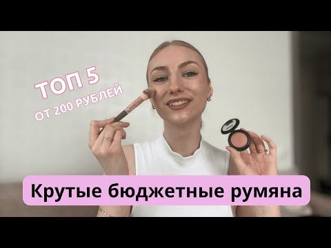 Видео: Лучшие бюджетные румяна от 200 рублей | Мой топ 5 | Какие румяна лучше купить?