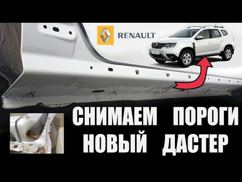 Видео: Как снять пороги на новом Рено Дастер (Dacia Duster), антикор, ищем ржавчину
