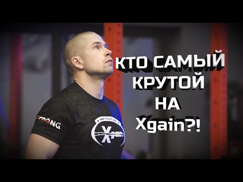 Видео: Кто самый сильный на Xgain?!