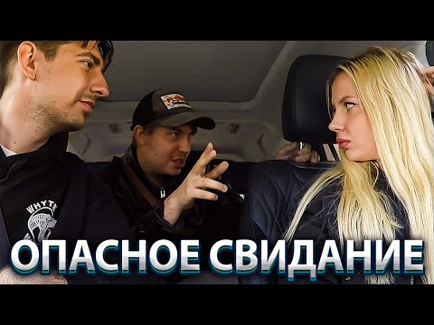 Видео: Блондинка на свидании нарвалась на маньяков если спаслась