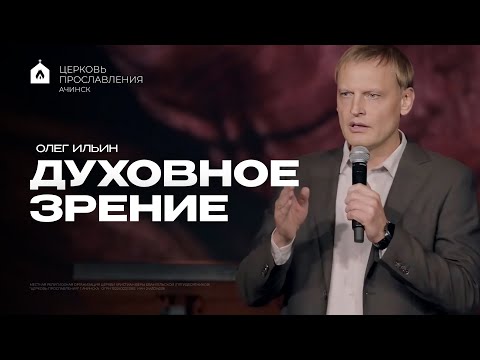 Видео: ДУХОВНОЕ ЗРЕНИЕ/ОЛЕГ ИЛЬИН