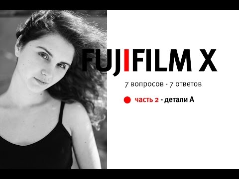 Видео: камеры FUJIFILM -  7 вопросов 7 ответов - ЧАСТЬ 2_детали_А - Борис Гудыма