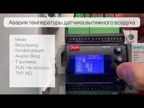 Видео: Настройка контроллера Danfoss в блоках управления VERTRO UM 06-E