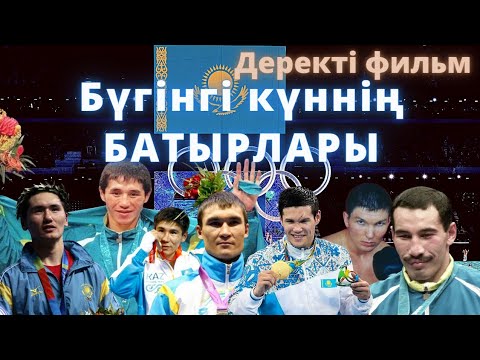 Видео: Олимпиада чемпиондары. Казахские олимпийские чемпионы