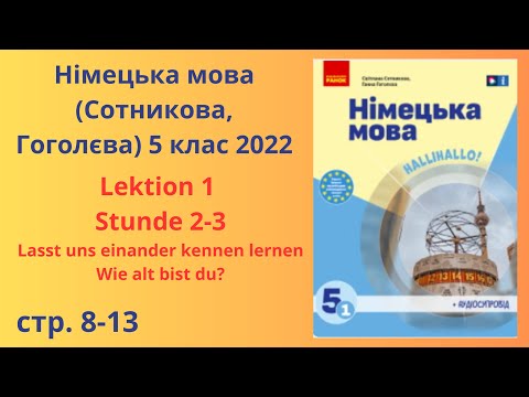 Видео: НУШ.Німецька мова Сотникова, Гоголєва 5 клас 2022 Lektion 1 Stunden 2-3.