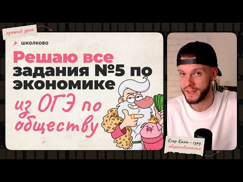 Видео: Все задания №5 по экономике — обществознание ОГЭ