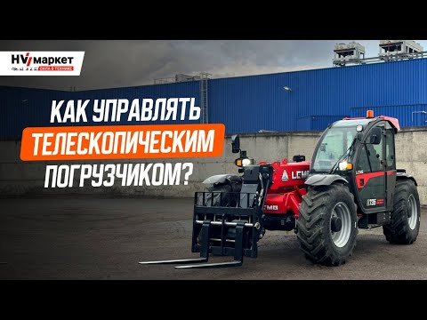 Видео: Все о управлении телескопическим погрузчиком LGMG H735 для начинающих операторов