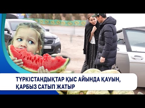 Видео: Түркістандықтар қыс айында қауын, қарбыз сатып жатыр