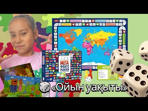 Видео:  🎲 Қызықты ойын, қызық сәттер! Жеңімпазды бірге көрейік!🥇