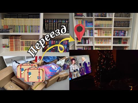 Видео: Снова ПЕРЕЕЗД — снова КНИЖНЫЕ ПОЛКИ