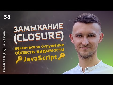 Видео: 38. JavaScript. ЗАМЫКАНИЯ (closure), лексическое окружение, область видимости