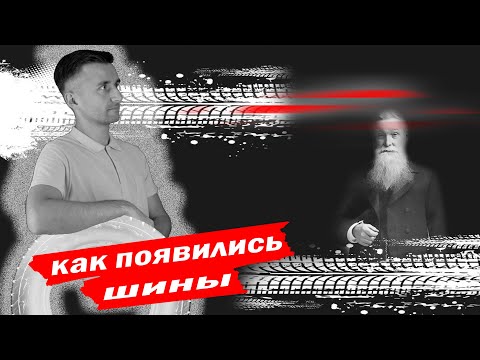 Видео: История автомобильных шин