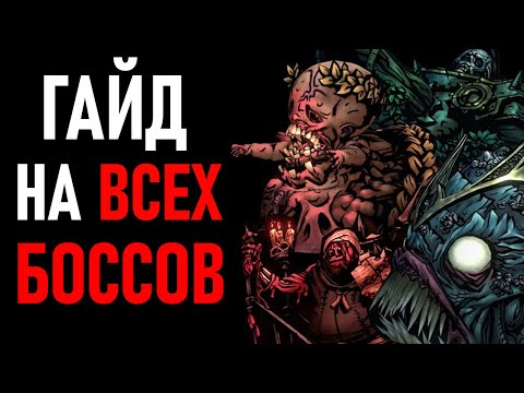 Видео: Гайд на ВСЕХ БОССОВ | Darkest Dungeon 2 [НЕ АКТУАЛЬНО]