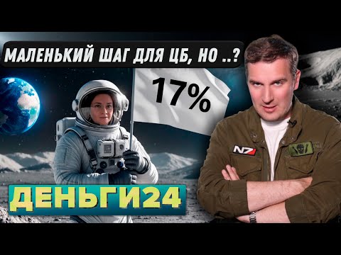 Видео: Маленький шаг для ЦБ, но ...?