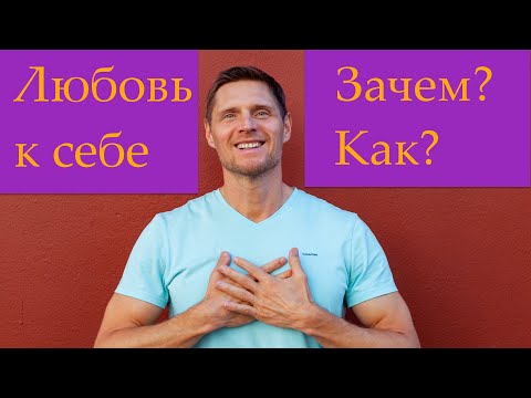 Видео: № 45 Полюбить Себя. Инструкция.
